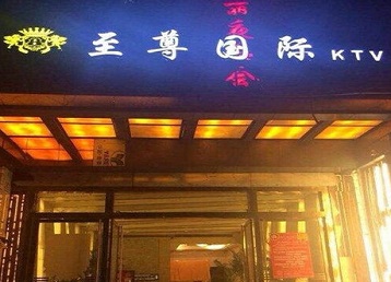 旺苍哪个KTV少爷男模妹子服务好-至尊国际KTV消费价格服务点评