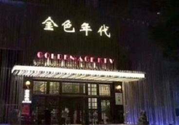 旺苍KTV陪唱男公关哪家最便宜-金色年代KTV便宜消费点评